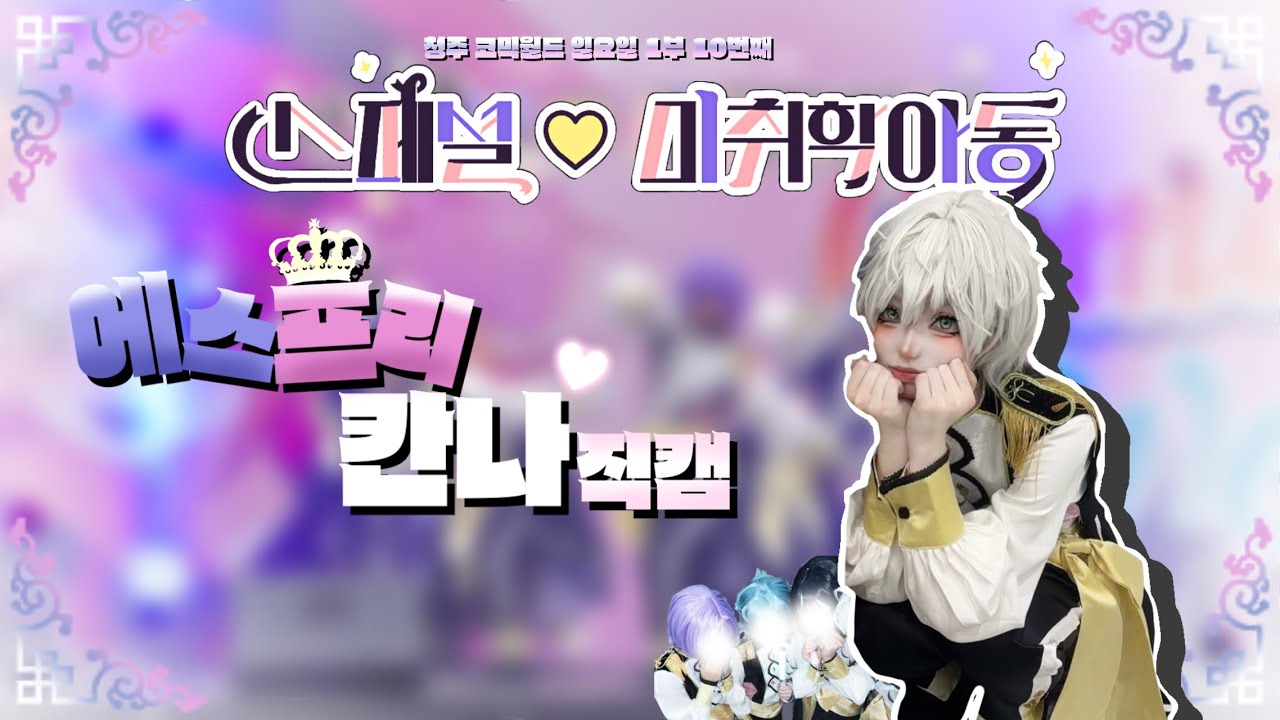 [ 청주 코믹월드 329회 ] { 스페셜♡미취학아동 } 팀 칸나 세로직캠 / しょーがいゼッタイそーあい宣言♥︎ + Be my princess + ベリイ・ベリイ・スイート・ホワイト♡