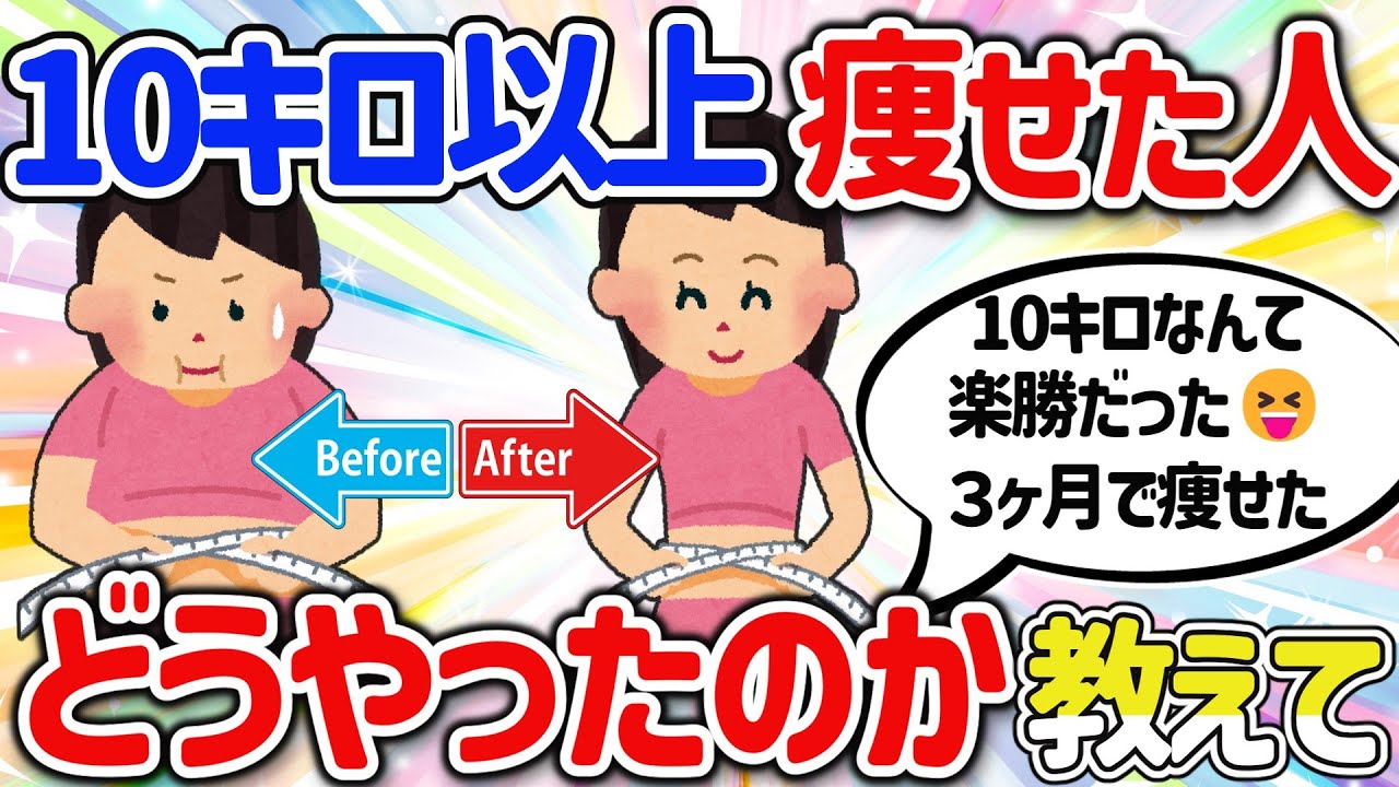 【有益スレ】本気で10キロ痩せた、ダイエットに成功した人効果ある方法を教えて‼【ガルちゃんGirlschannelまとめ】