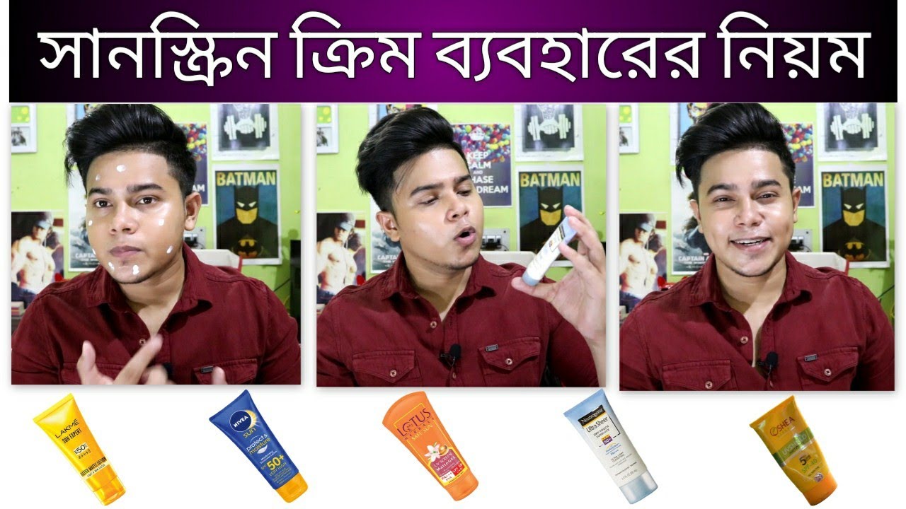 ছেলেদের Sunscreen ক্রিম ব্যাবহারের সঠিক নিয়ম | How to apply Sunscreen on face in বাংলা