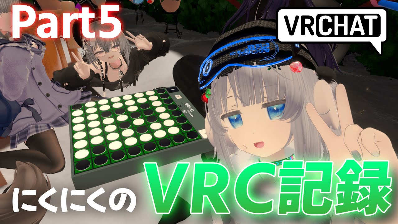 Запись любовных историй Никунику, часть 5 [VRChat]
