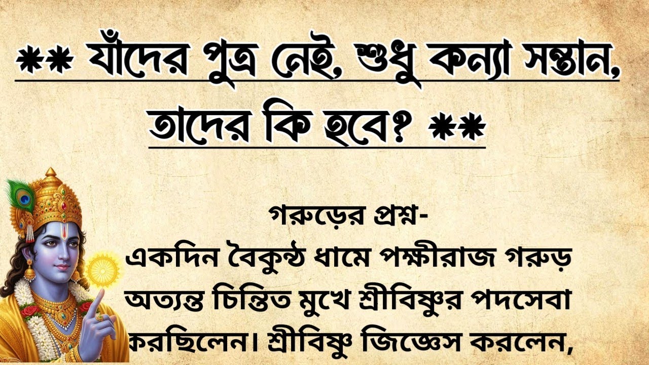 যাঁদের পুত্র নেই শুধু কন্যা সন্তান তাদের কি হবে? |গরুড়ের প্রশ্নের উত্তর দিলেন নারায়ণ | Puran Katha
