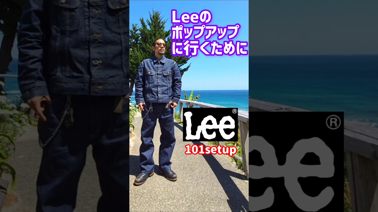 Leeの101セットアップを買って渋谷のポップアップストア行ってみた　#アメカジ #古着 #デニム #バギー #オーバーサイズ #エンジニア #ブーツ #buddylee #オーバーオール
