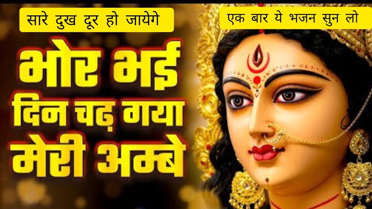 Bhor Bhai Din Chad Gaya Mere Ambe 🙏 || Maa Ambe Bhajan 🙏|| Morning Aarti || Radha yadav devbhoomi 