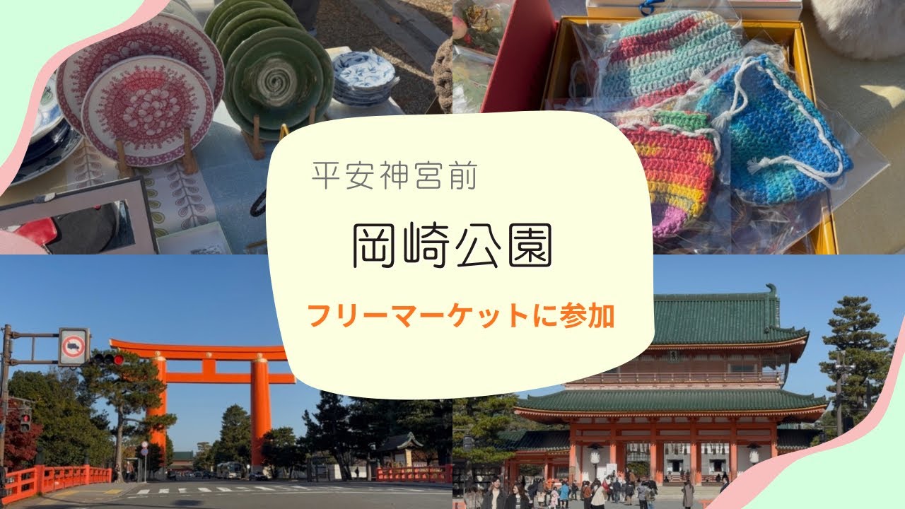 【フリマ】京都 岡崎公園〜フリーマーケットに出店〜