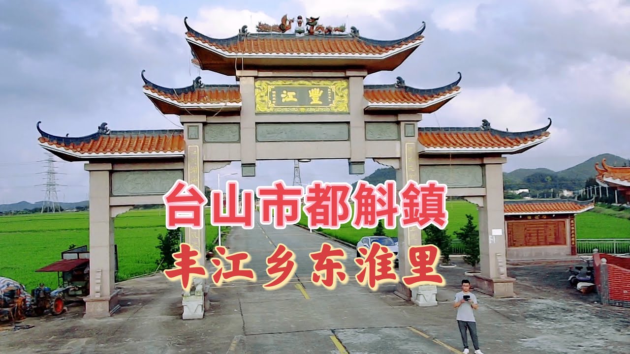 台山百曉：今日拍攝地方是台山市都斛鎮豐江鄉東淮里，這裡大多數鄉里都是姓陳多，也夾雜有其他姓氏，一起來探訪這條古老的村落！#abc #taishan #taishanese #toisan #台山