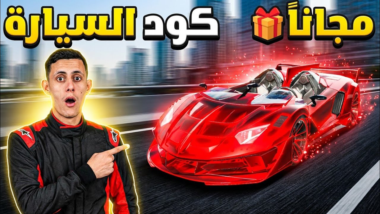 أخيراً 🔥: كود سيارة VENTO EVO مجاناً 🎁 الحق قبل الحذف 😱! (التحديث الجديد)
