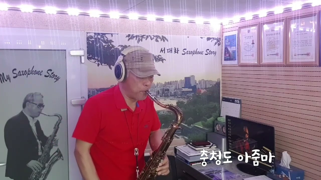 충청도 아줌마 (오기택) / Tenor saxophone / 서대화