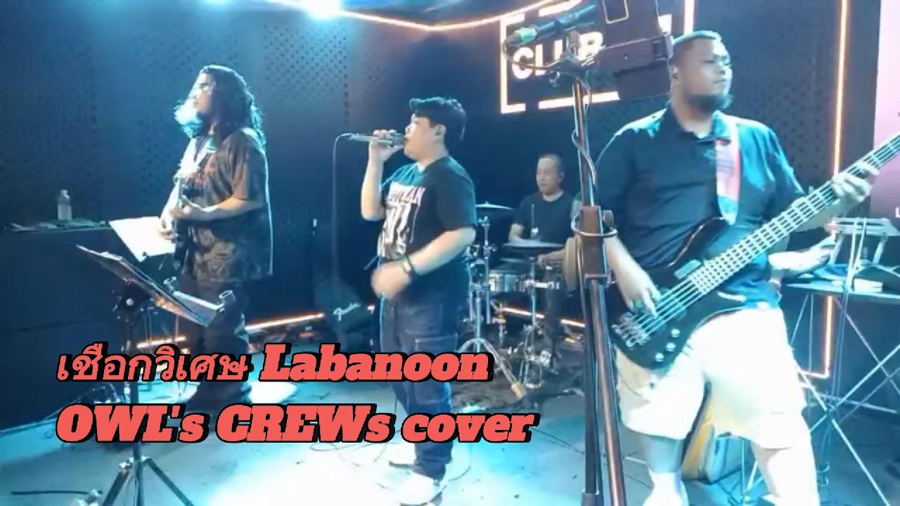 เชือกวิเศษ Labanoon I OWL's CREWs cover