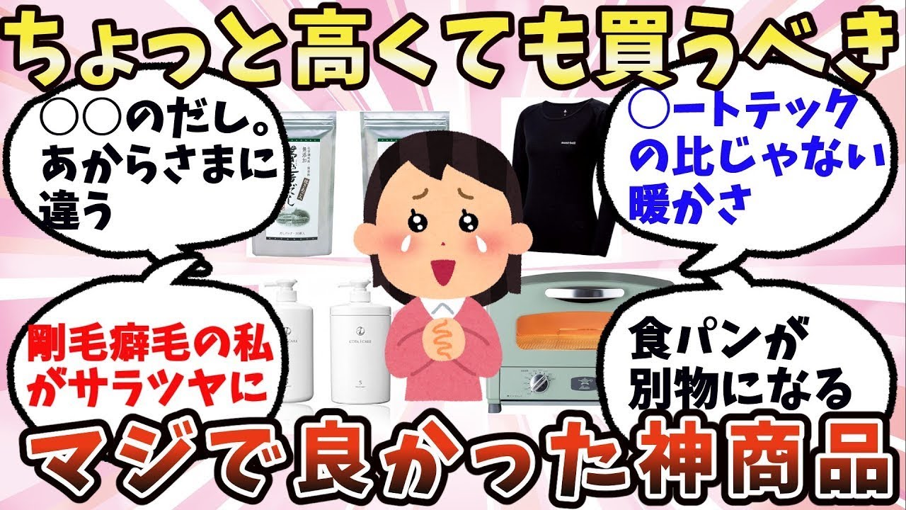 【有益】ちょっと高くても買うべきマジで良かった神商品【ガルちゃん】