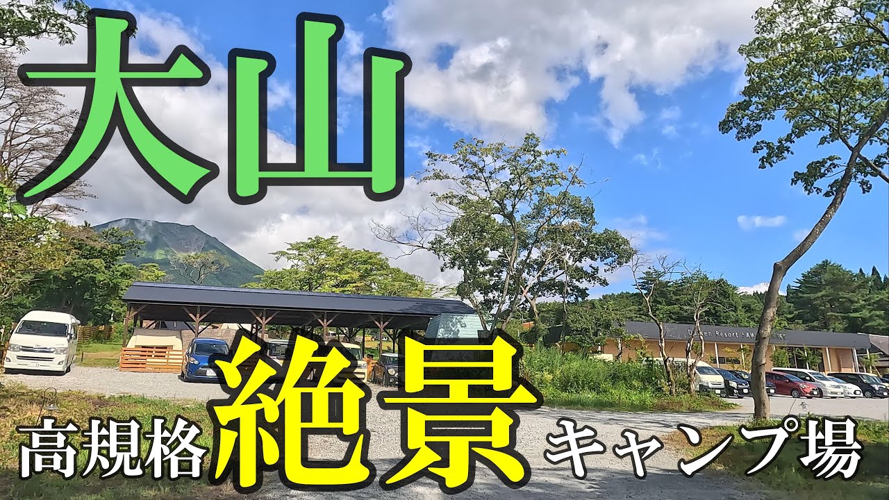 [Летние каникулы для взрослых②] Кемпинг с потрясающим видом на гору Дайсэн! Местное карри и крафт...