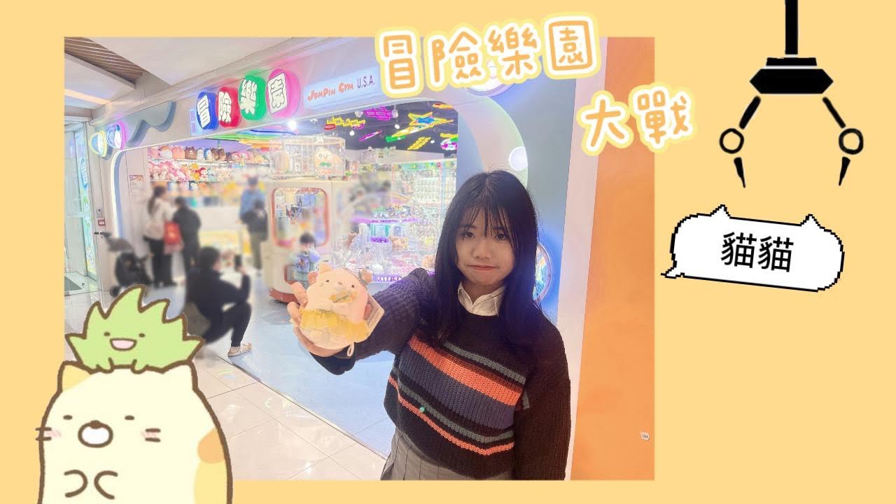 「夾公仔」冒險樂園 夾角落生物貓貓|廣東話