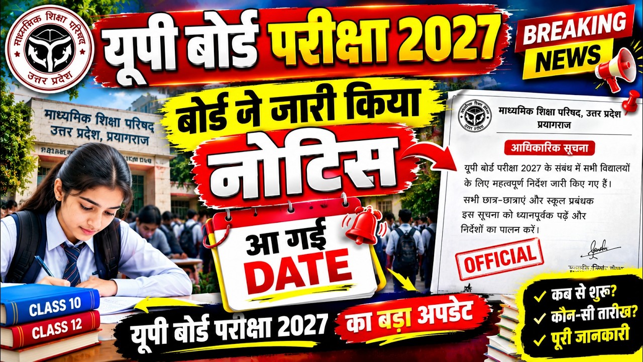 🚨 UP Board Exam 2027: बोर्ड ने जारी किया नोटिस! | आ गई DATE? 😱 | Breaking News