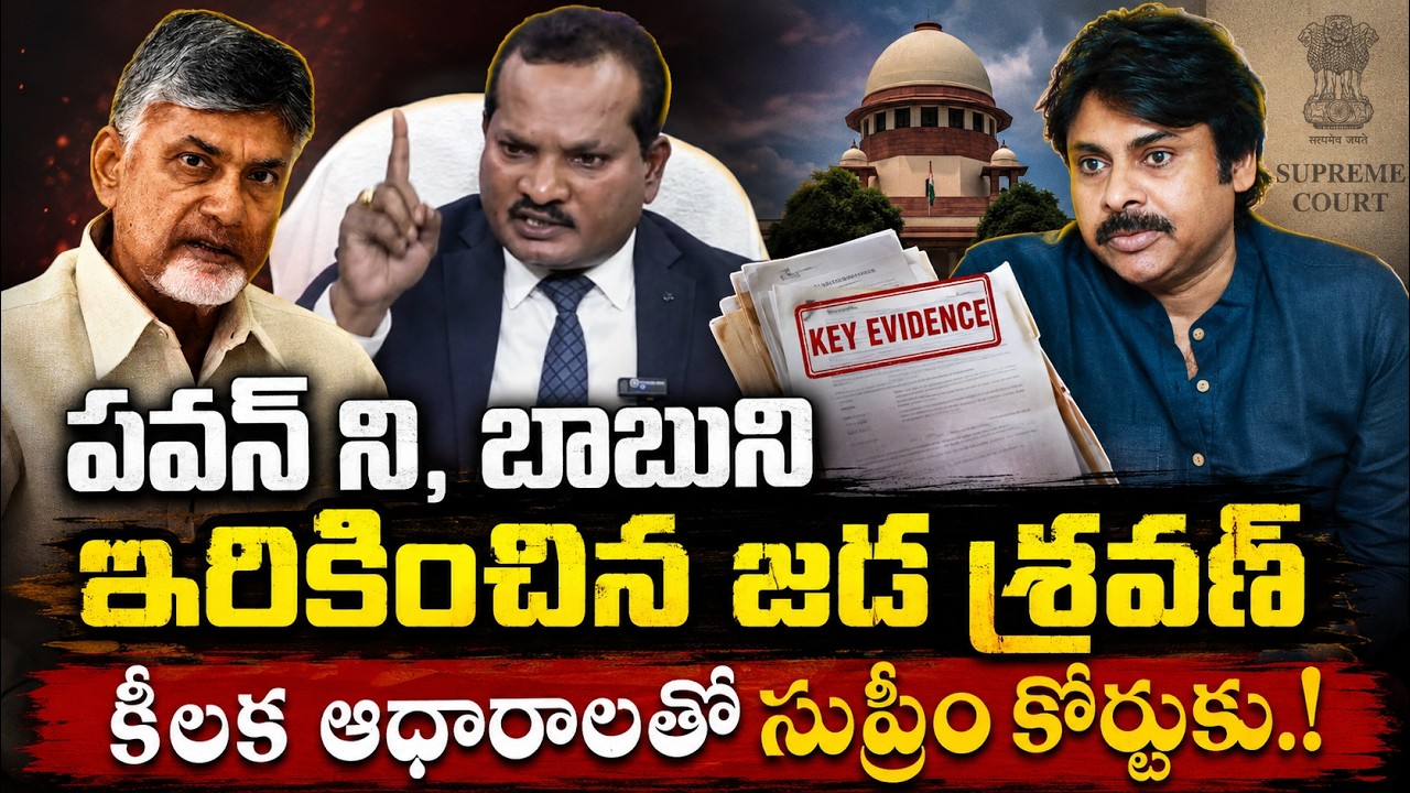 Jada Sravan Sensational comments on Chandrababu Pawan Kalyan | AP Police | Jada Sravan Kumar | YCP |
