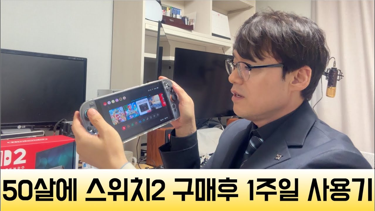 나이50에 닌텐도 스위치2 구매후 1주일 사용기