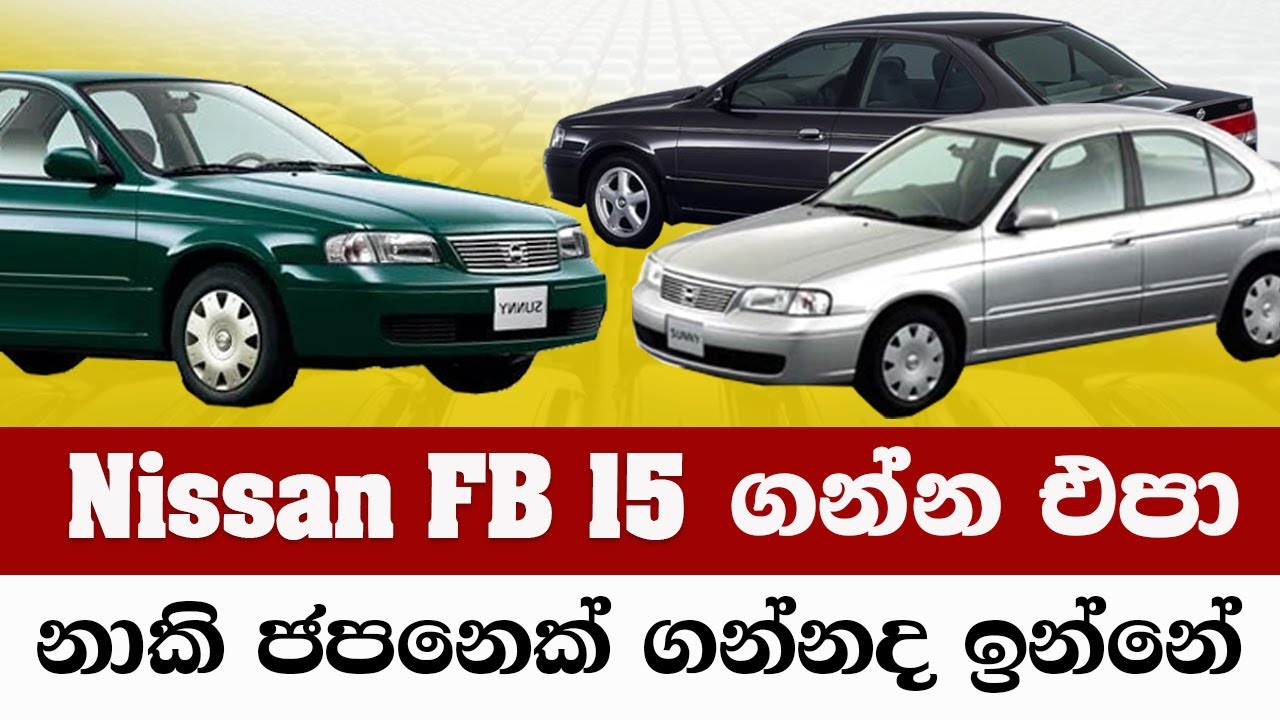 Nissan FB15 ගන්න එපා | නාකි ජපනෙක් ගන්නද ඉන්නේ | Don't buy the Nissan FB15 2025
