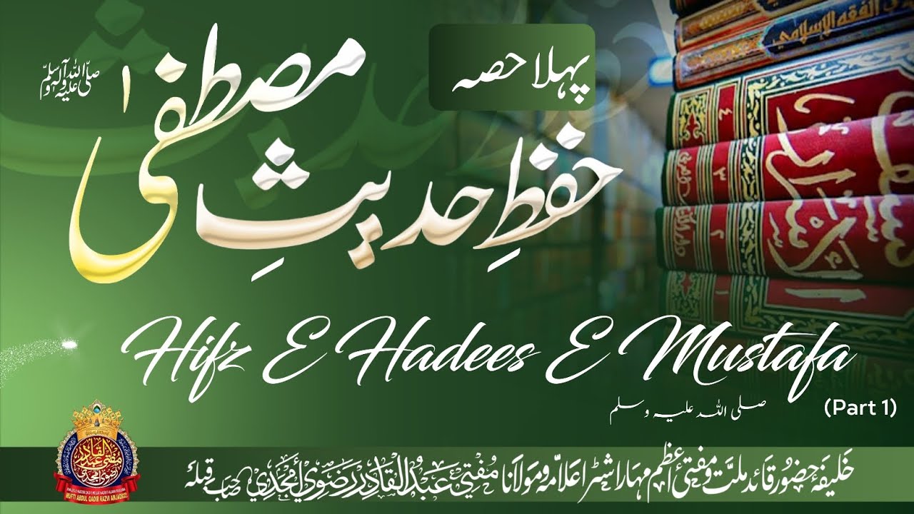 Hifz E Hadees E Mustafa ﷺ (Part:01) | By Mufti Abdul Qadir Razvi Amjadi | #ramadan #hadees #mustafa
