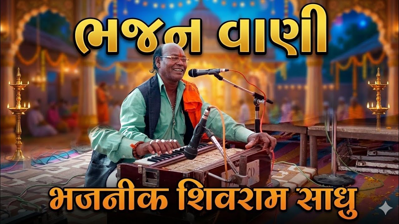 ભજનીક શિવરામ સાધુ