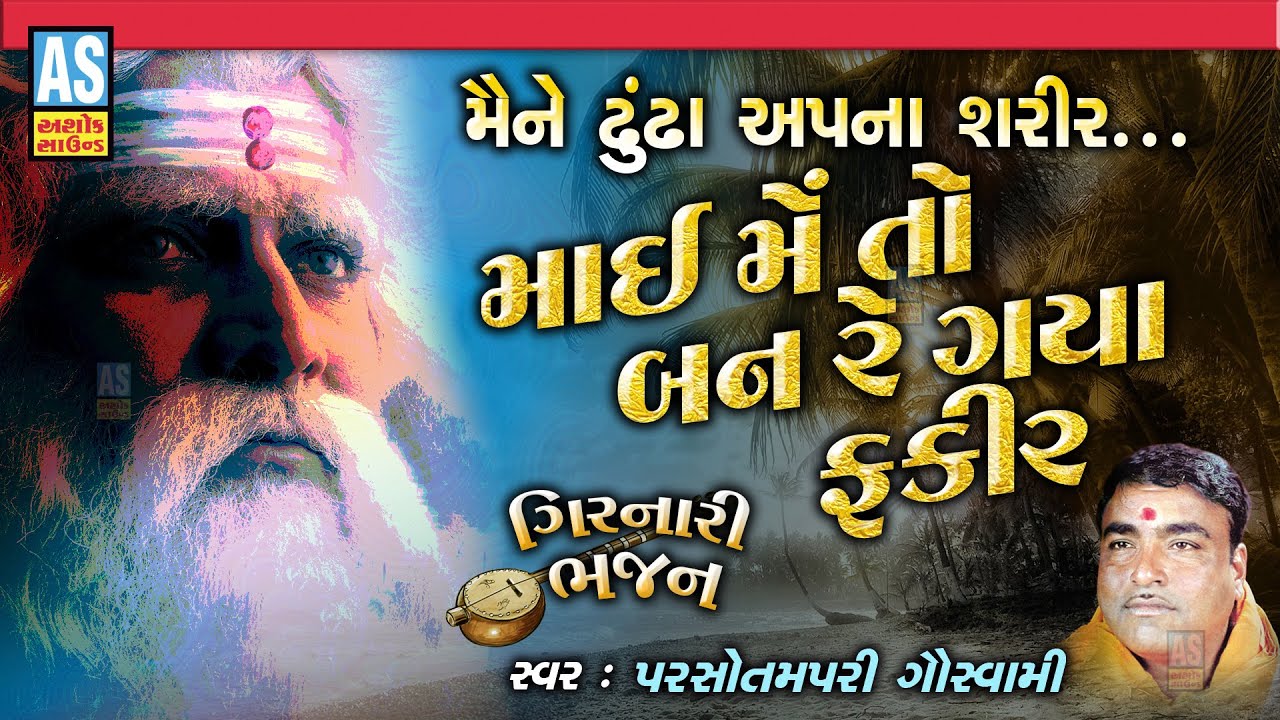 Mai Meto Ban Gaya Fakir | Parsotam Pari Goswami | Gujarati Bhajan | Devotional Songs | Ashok Sound