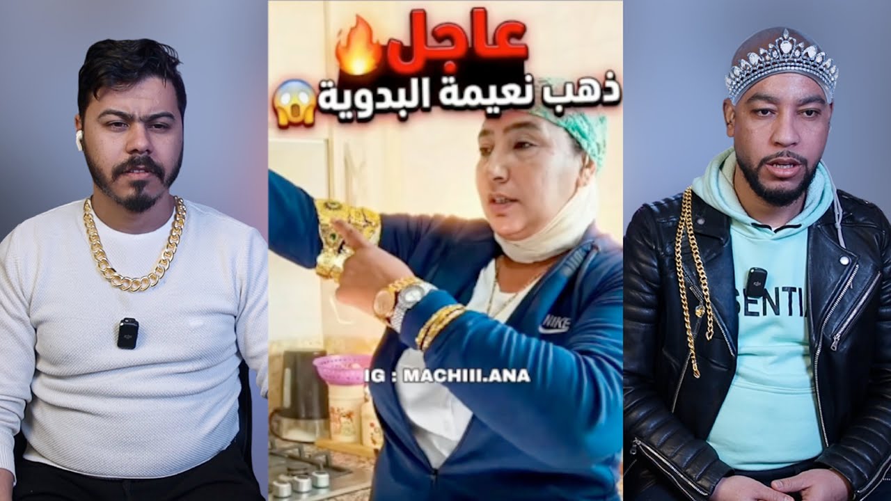 مس ناعيمة خرجات على السيطرة 🫨 وراتنا ثروة ديالها من اليوتيوب 🤯🔥💵