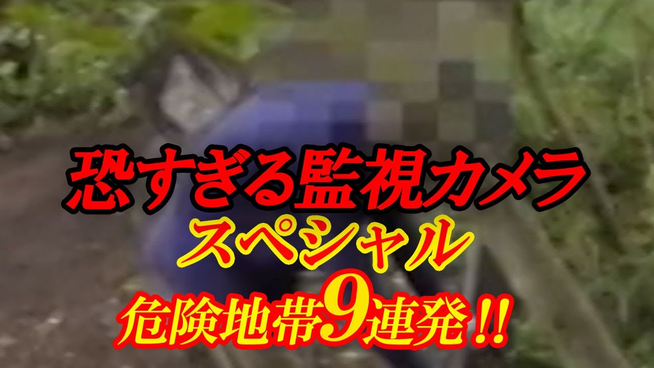 【期間限定公開】恐すぎる監視カメラスペシャル！危険地帯９連発！
