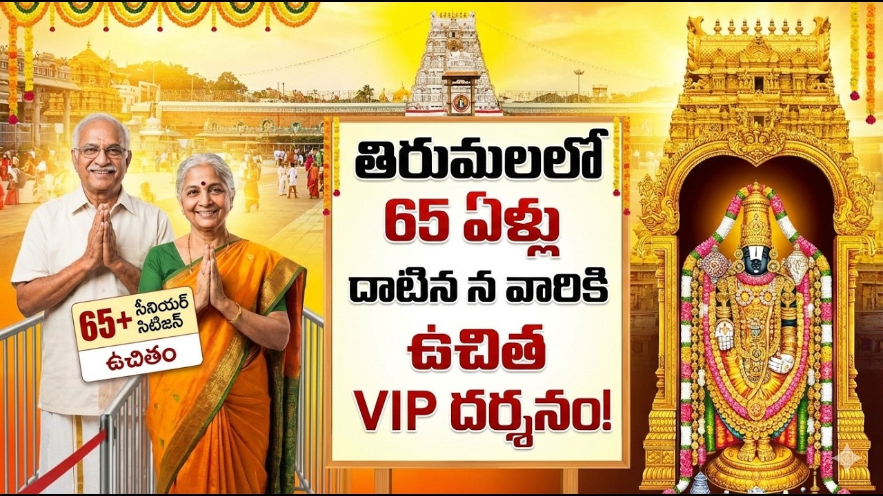 తిరుమల సీనియర్ సిటిజన్ Free దర్శనం in 30min-పూర్తి వివరాలు|టికెట్లు బుక్ చేసుకోవడం నుండి దర్శనం వరకు