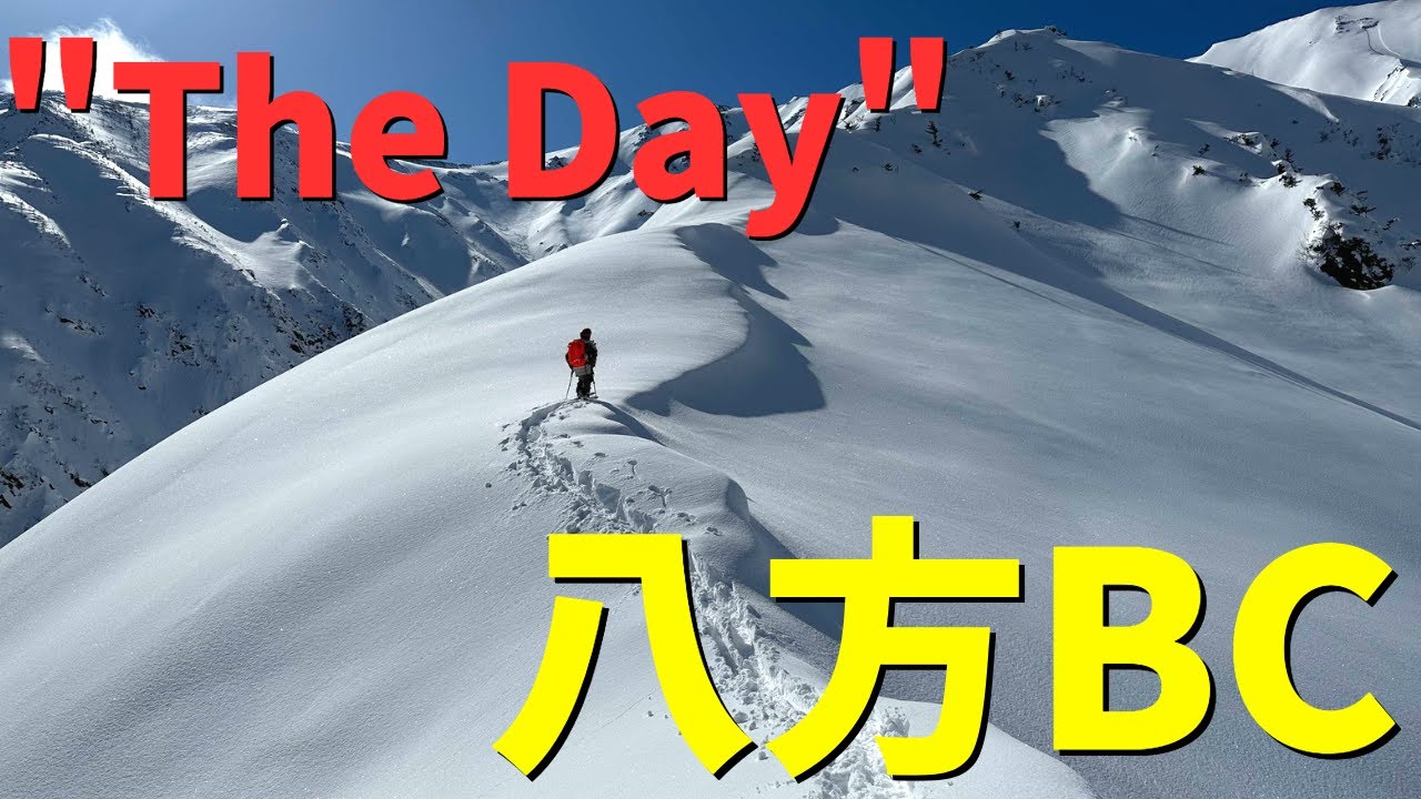 まさに【The Day】の白馬バックカントリーが最高すぎた！