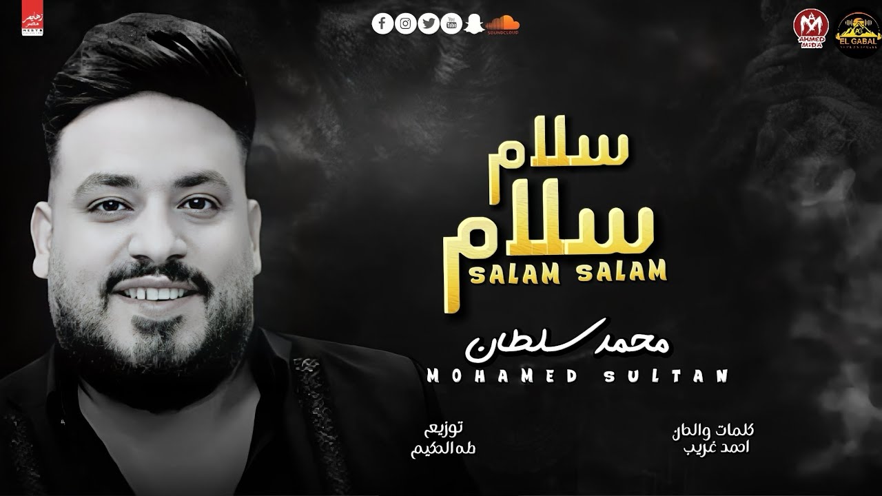 محمد سلطان 2024 - سلام سلام ( بعد التحية والسلام والاحترام )  Mohamed Soltan - Salam Salam