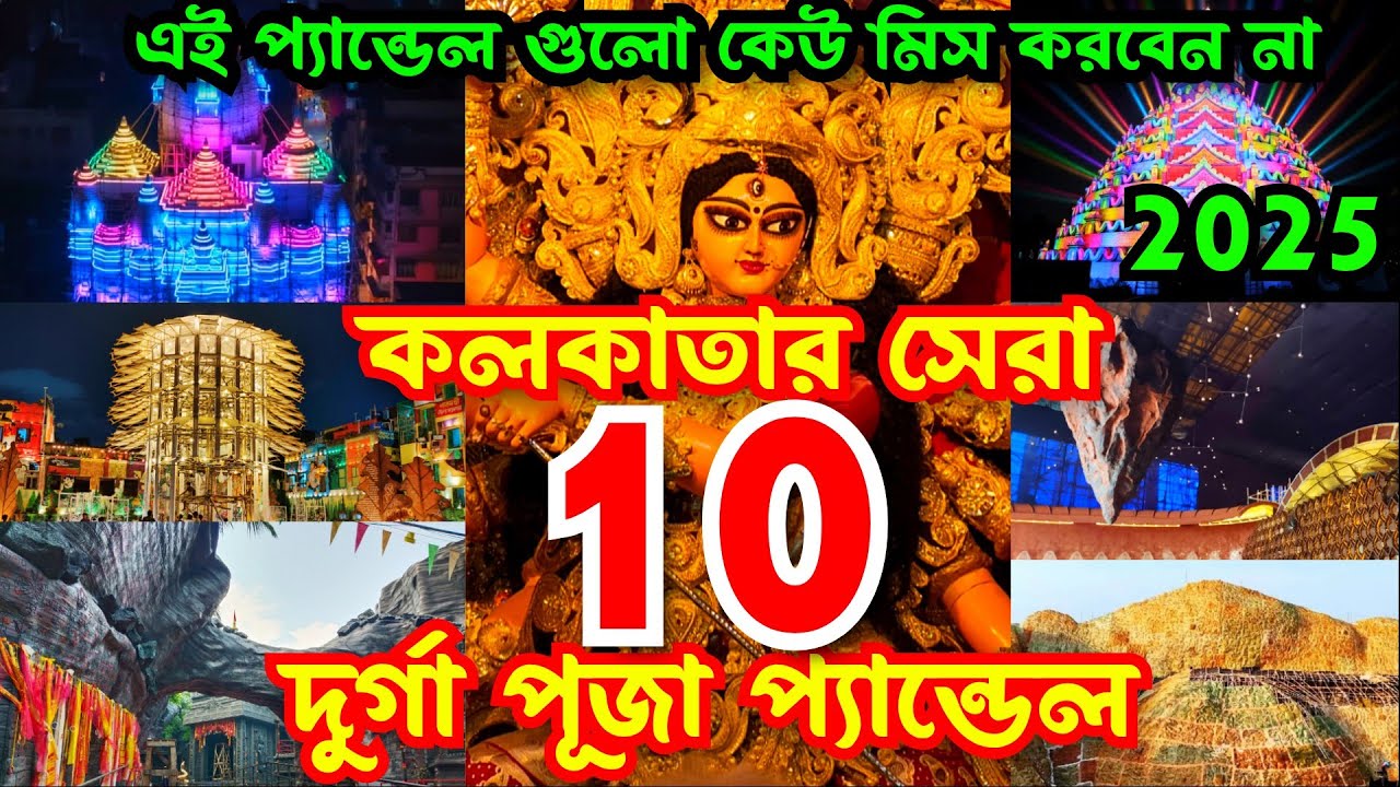 Kolkata Top 10 Durga Puja Pandal 2025 | Durga Puja 2025 | Top 10 durga puja pandal in kolkata 2025