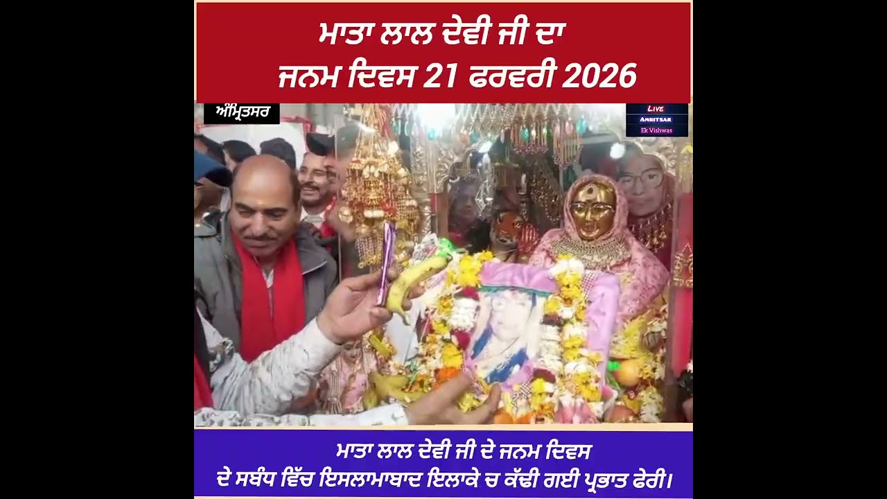 ਮਾਤਾ ਲਾਲ ਦੇਵੀ ਜੀ ਦੇ ਜਨਮ ਦਿਵਸ ਦੇ ਸੰਬੰਧ ਵਿੱਚ ਪ੍ਰਭਾਤ ਫੇਰੀ ਦਾ ਸੰਗਤਾਂ ਵੱਲੋਂ ਇਸਲਾਮਾਬਾਦ ਵਿਖੇ ਨਿੱਘਾ ਸਵਾਗਤ ਕੀ