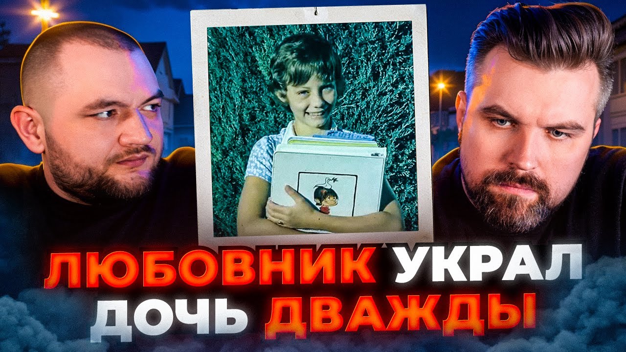 СТАЛ ЛЮБОВНИКОМ СЕМЕЙНОЙ ПАРЫ ЧТОБЫ УКРАСТЬ ИХ ДОЧЬ... ДВАЖДЫ