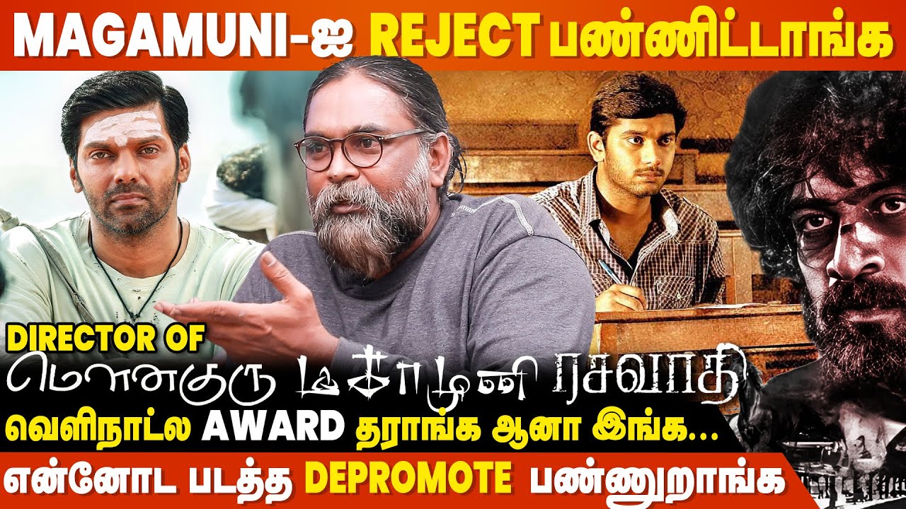 'நம்ம ஆளா'னு பாத்து இங்க விருது தராங்க - Director Santhakumar Interview | Magamuni | Mouna Guru