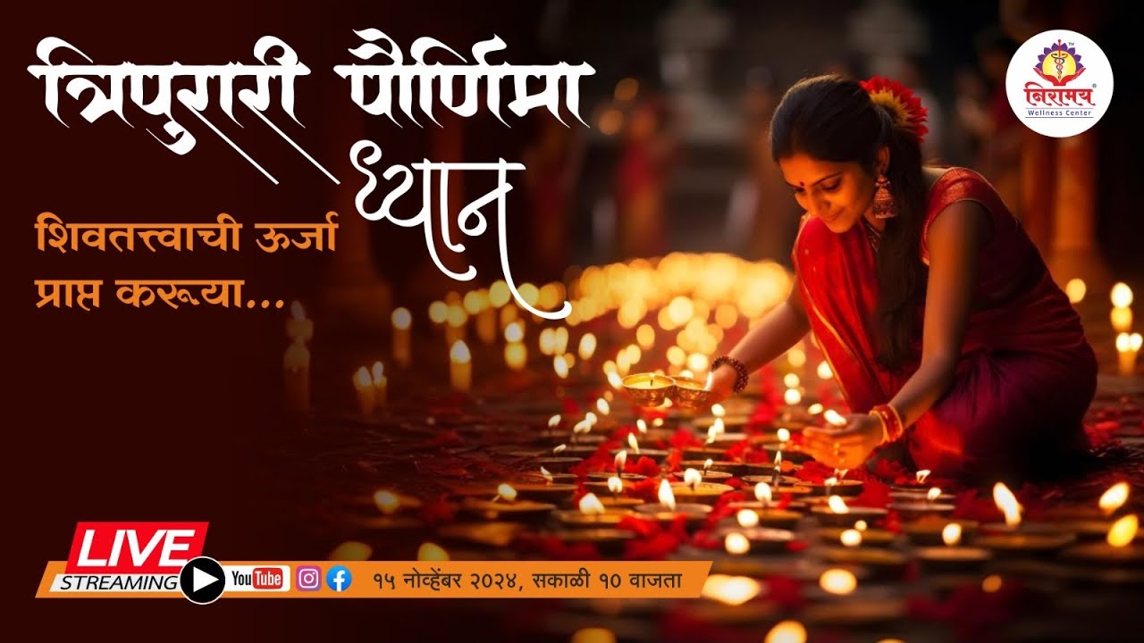 त्रिपुरारी पौर्णिमा ध्यान शिवतत्त्वाची ऊर्जा प्राप्त करूया | Niraamay Wellness Center