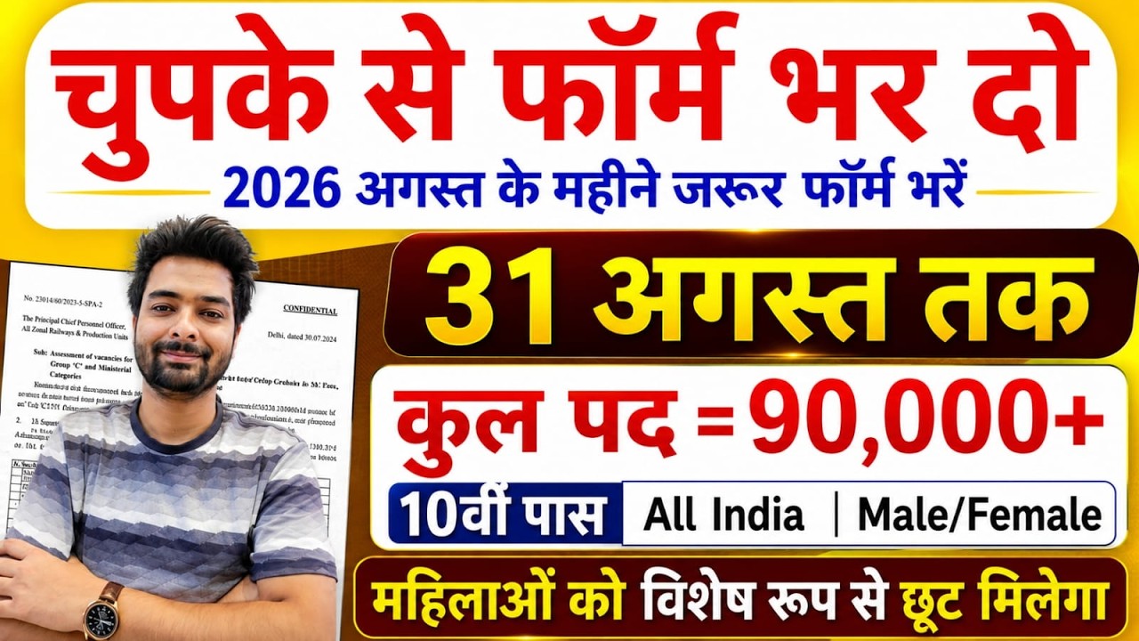भारत सरकार नई भर्ती 31 अगस्त तक जमा होगा Form | चुपके से ये फार्म भर दो | New Vacancy 2026
