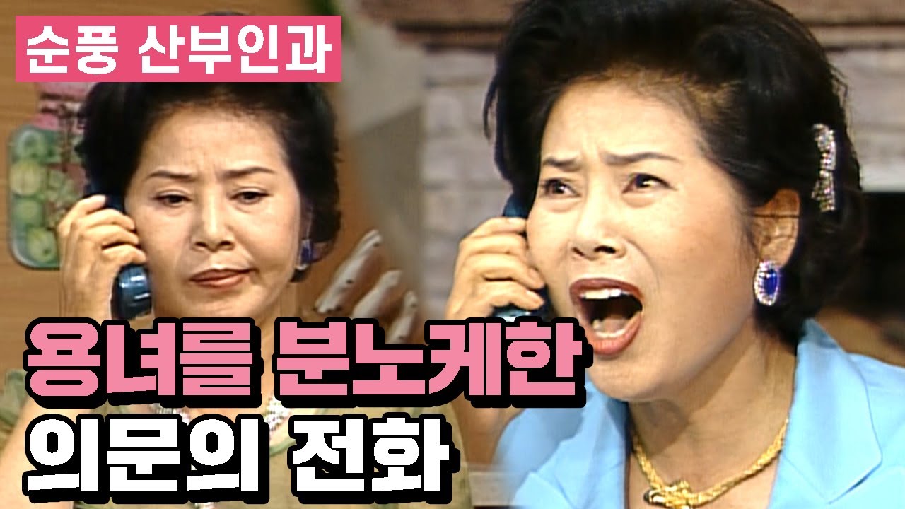 [순풍 산부인과] 용녀가 용용죽겠는 한통의 전화 | 115화