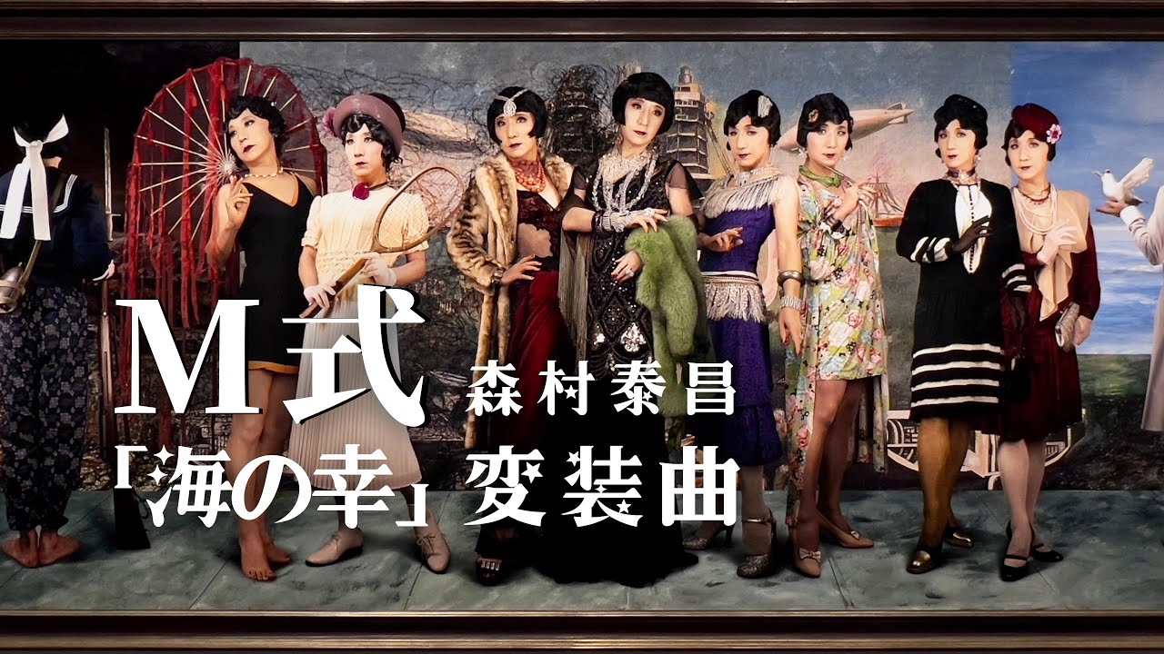 【変装も魂を揺さぶるアート】アーティゾン美術館 ｜森村泰昌 M式「海の幸」ジャム・セッションVol 2｜Artizon Museum, Tokyo, MORIMURA YASUMASA