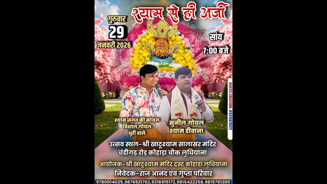 श्री खाटू श्याम मंदिर चंडीगढ़ रोड कोहाड़ा चौंक लुधियाना से संकीर्तन का सीधा प्रसारण। 29.01.2026