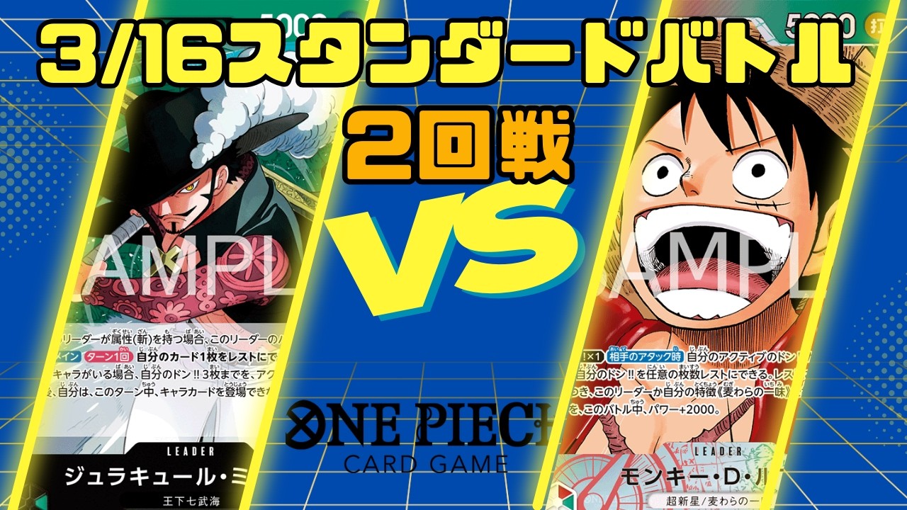 【ワンピースカードゲーム】3/16スタンダードバトル2回戦 緑ミホーク VS 赤緑ルフィ