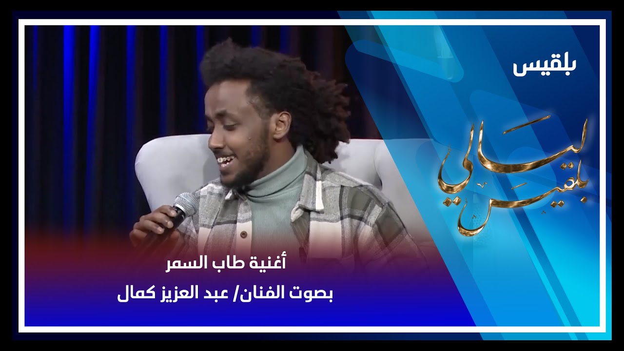 ليالي بلقيس | أغنية طاب السمر بصوت الفنان عبد العزيز كمال