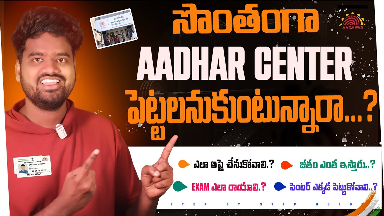 Как подать заявку на франшизу центра Aadhaar в 2026 году | Пошаговое руководство на телугу
