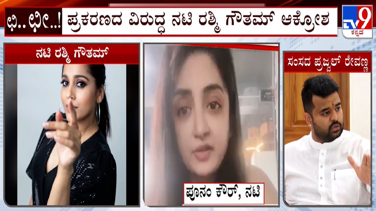 Actress Rashmi Gautham And Poonam Kaur Express Outrage Against Prajwal Revanna Video Case