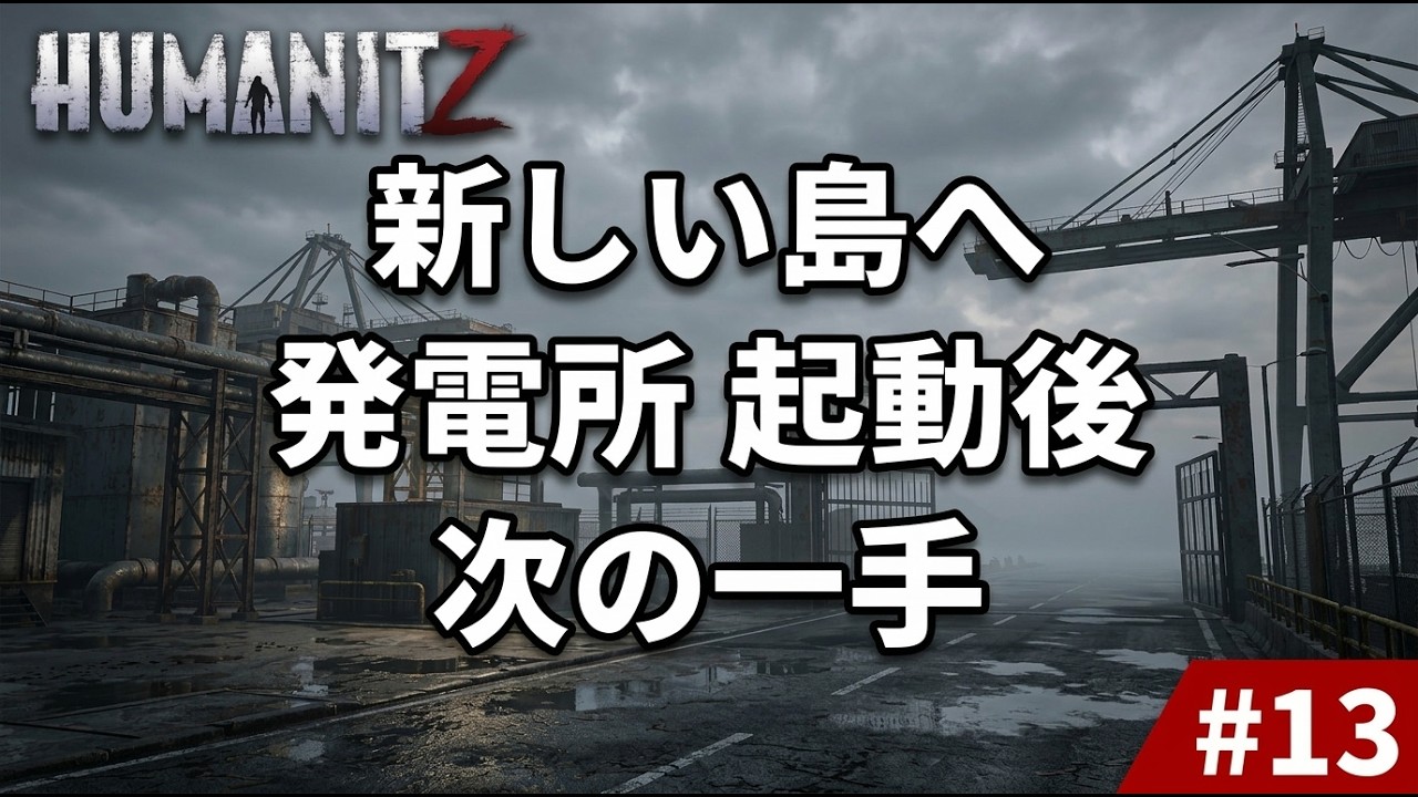 【#HumanitZ 13】【攻略】出航！新しい島へ｜発電所起動後の次の一手