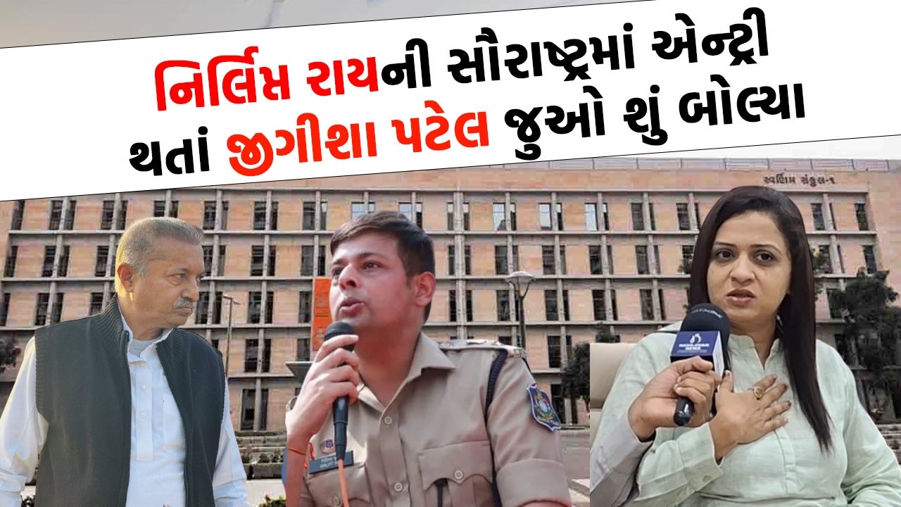 DIG Nirlipt Rai ને Jigisha Patel એ અભિનંદન આપતા શુ માગ કરી જુઓ | Gondal News |