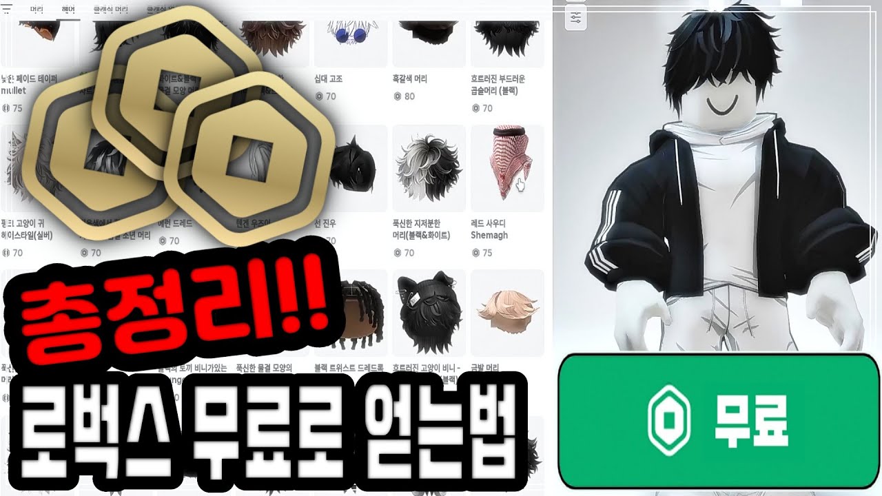 🔥로벅스 무료로 얻는 방법 총정리🔥