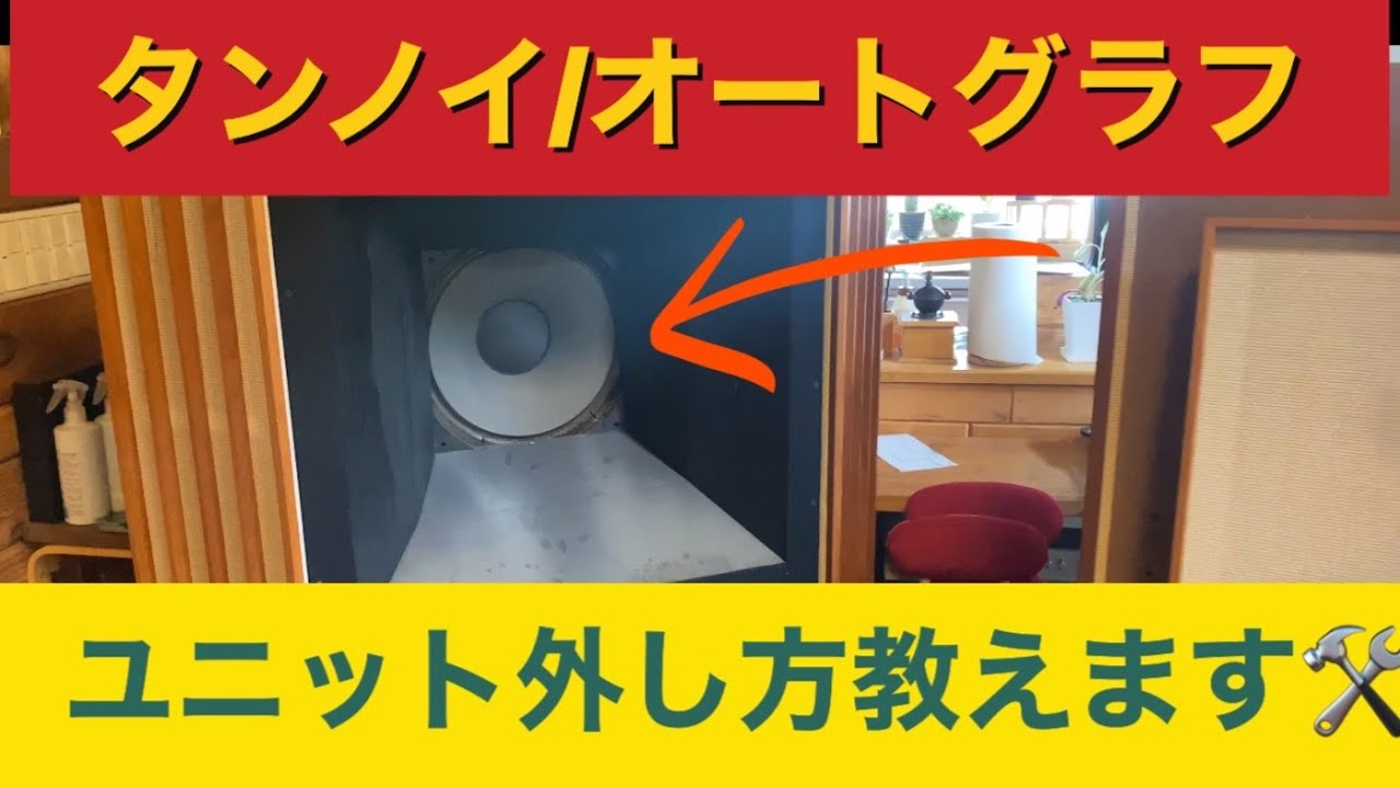 タンノイ オートグラフ/ユニット外し方講座‼️
