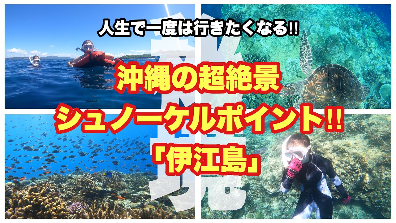【超◯境】伊江島沖縄本島から手軽に行ける！！39歳無職が沖縄の離島に行ってみた！！