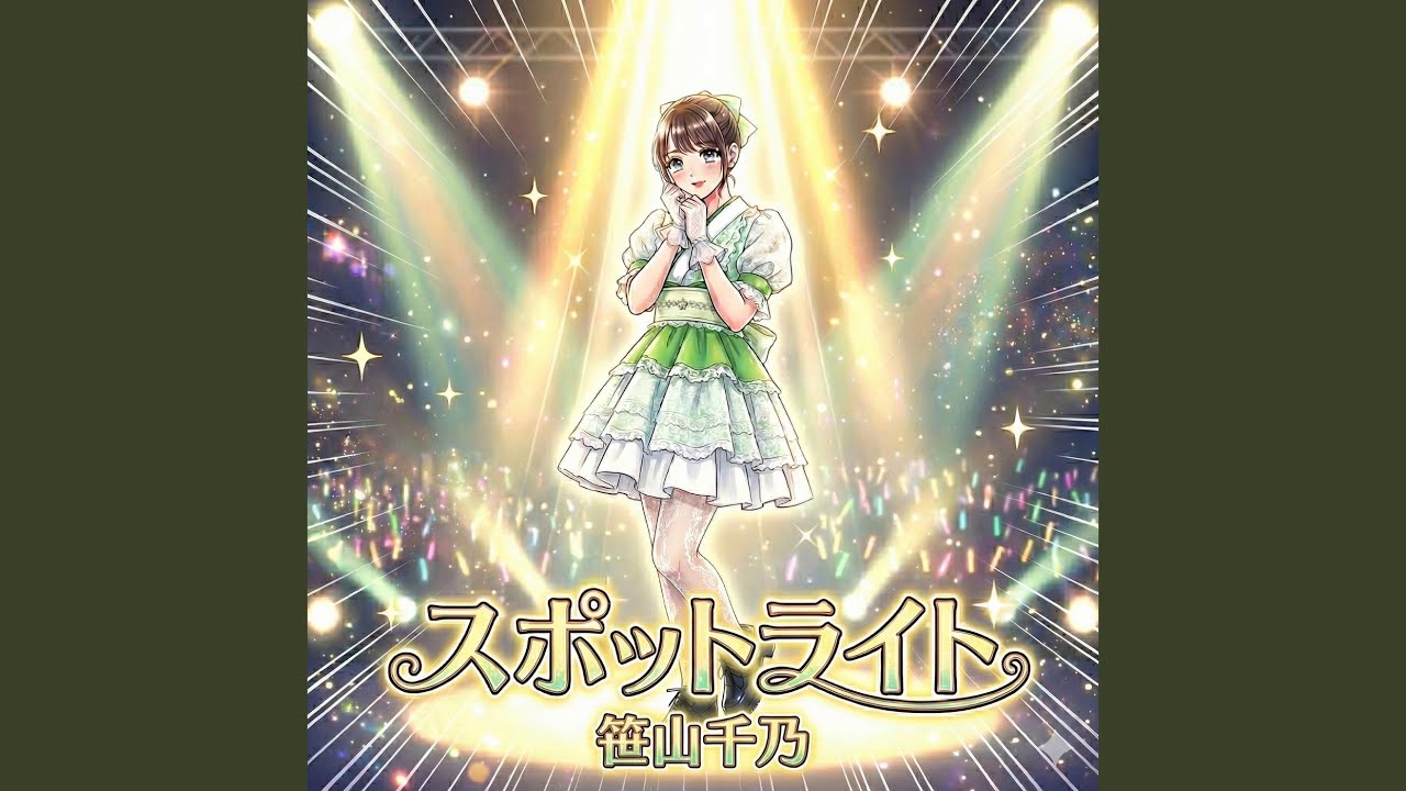 スポットライト (Instrumental) [笹山千乃ソロ]
