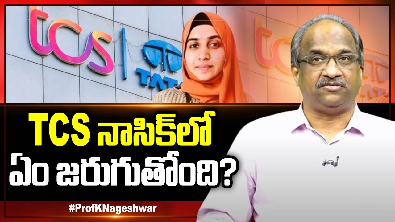 TCS నాసిక్&zwnj; లో ఏం జరుగుతోంది? || TCS Nashik Scandal ||