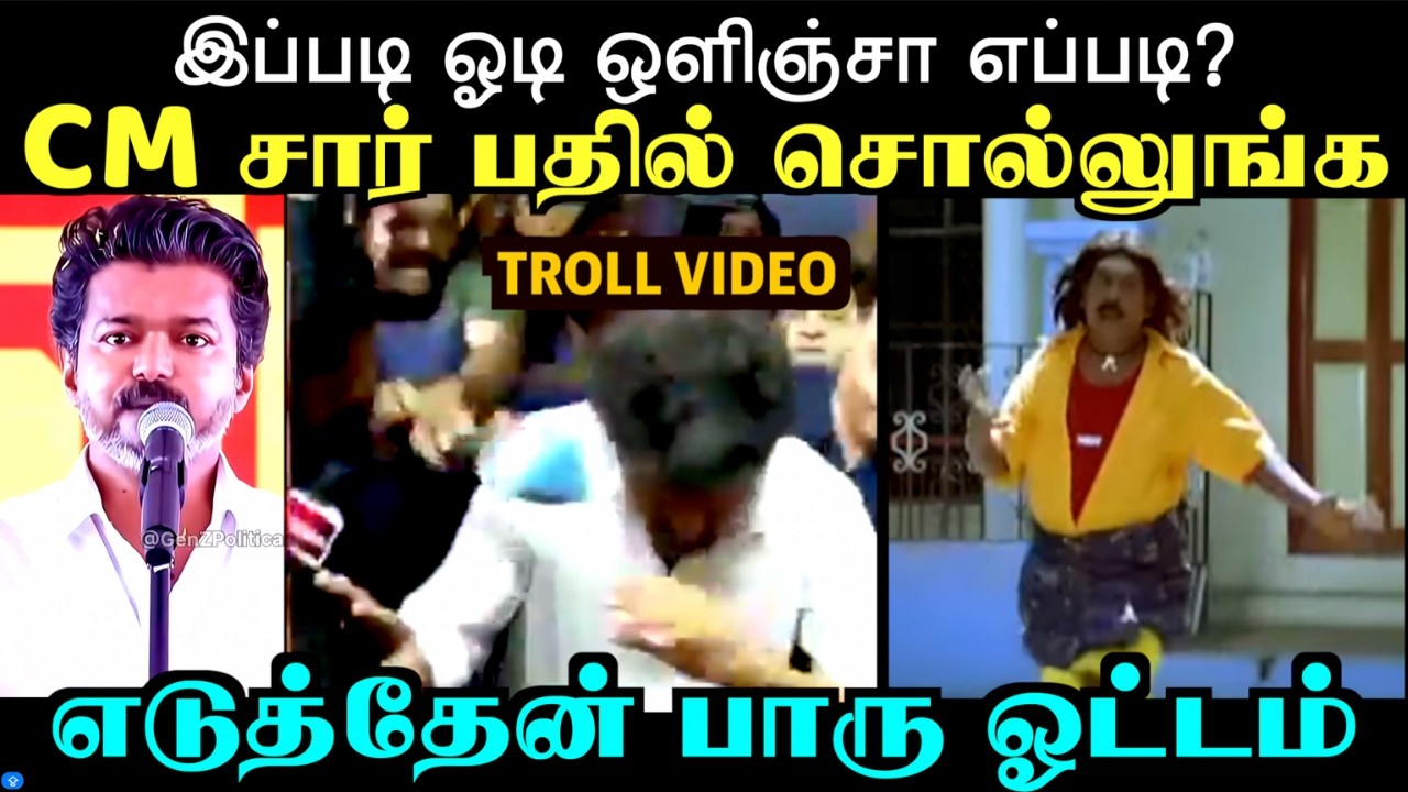 எடுத்தேன் பாரு ஓட்டம் மார்க்கெட்ன்னு கூட பாக்கலையே  | TVK TROLL | TROLL ARAKKAN