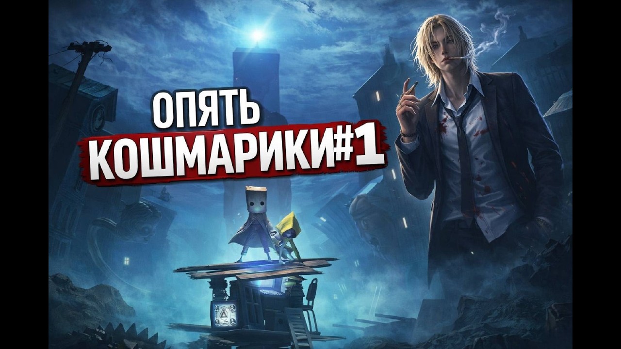 Little Nightmares II \ Опять Кошмарики  #1