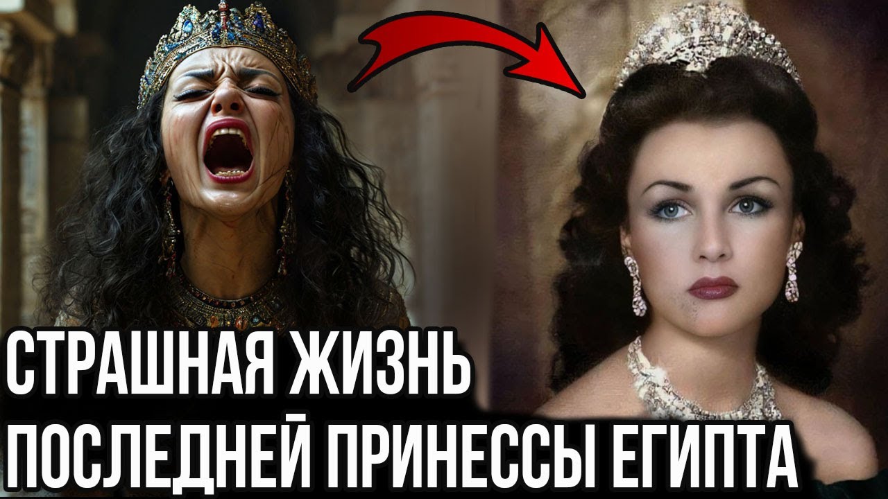 Шокирующая жизнь последней, самой красивой Принцессы Египта